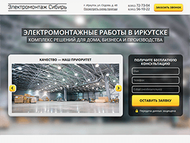 Продающая страница Электромонтаж Сибирь